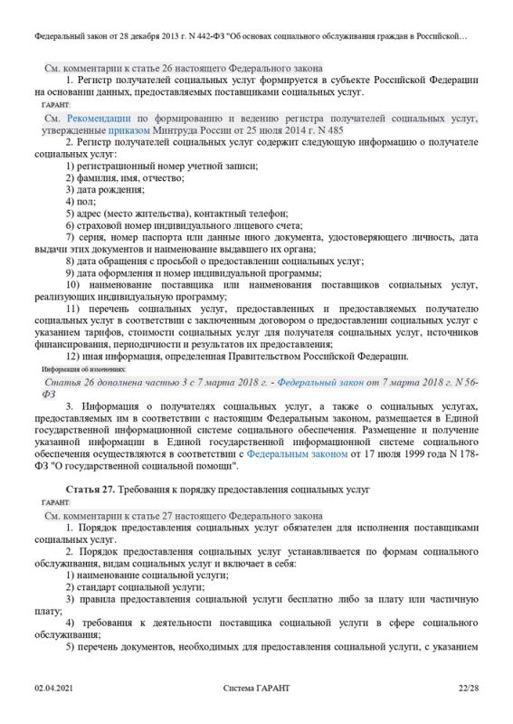 Новый Федеральный Закон от 28.12.13 № 442-ФЗ «Об основах социального обслуживания граждан в РФ»