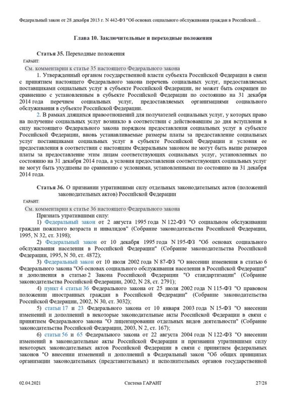 Новый Федеральный Закон от 28.12.13 № 442-ФЗ «Об основах социального обслуживания граждан в РФ»
